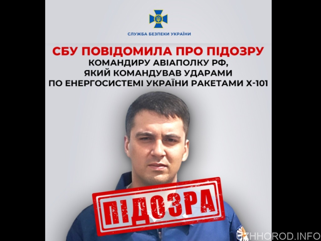 СБУ повідомила про підозру командиру авіаполку рф, який командував ударами по енергосистемі України ракетами Х-101