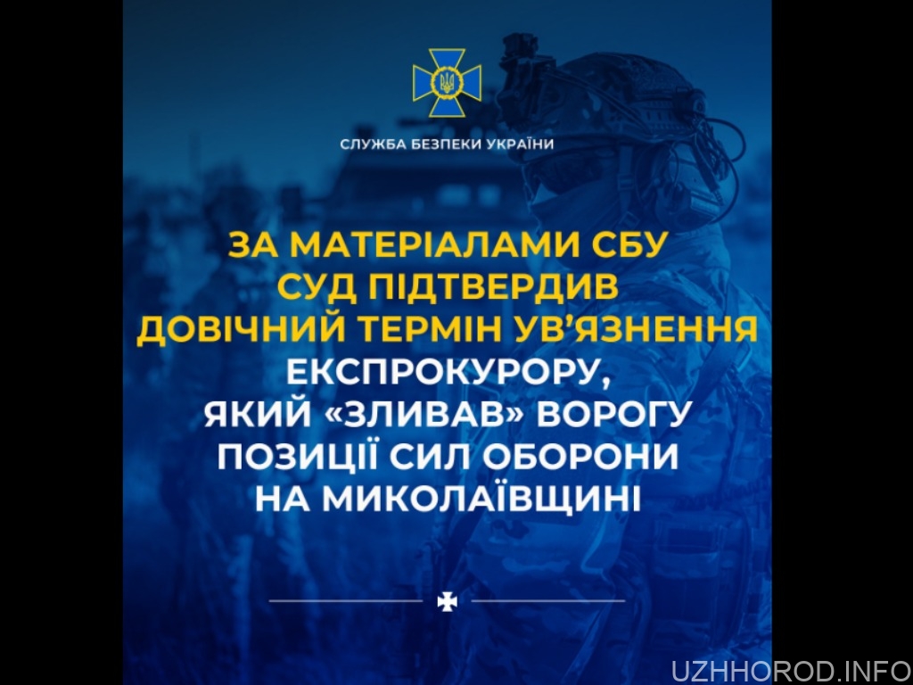 суд підтвердив довічний термін ув’язнення експрокурору фото