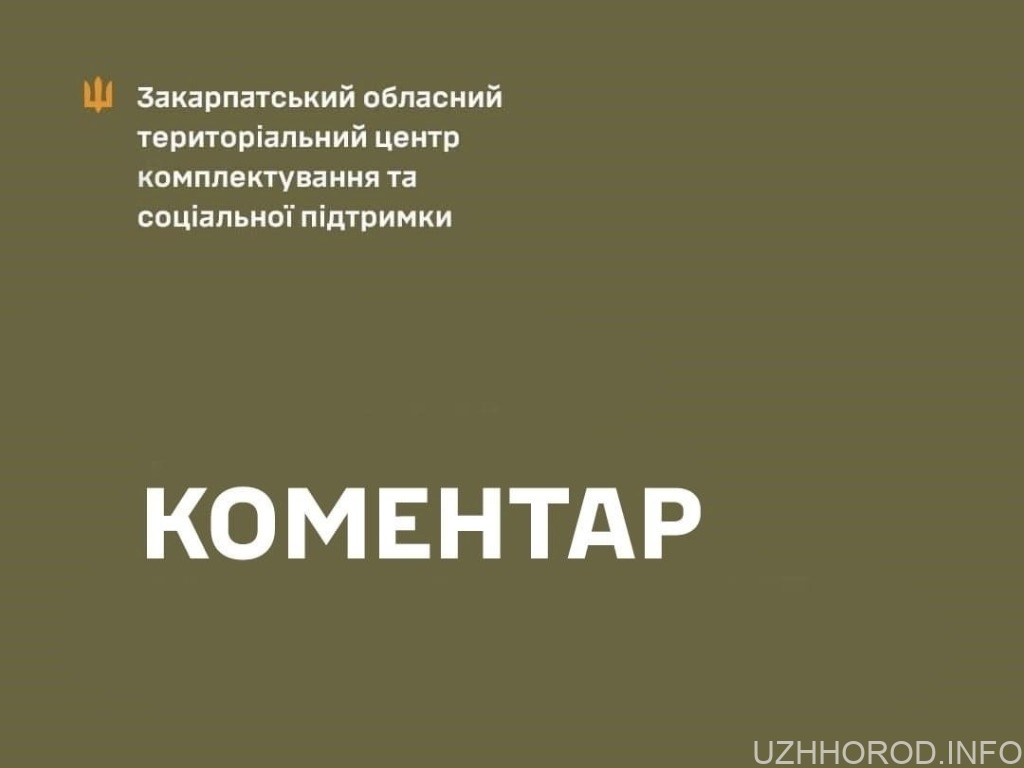 У Закарпатському обласному ТЦК спростували інформацію про обшуки фото