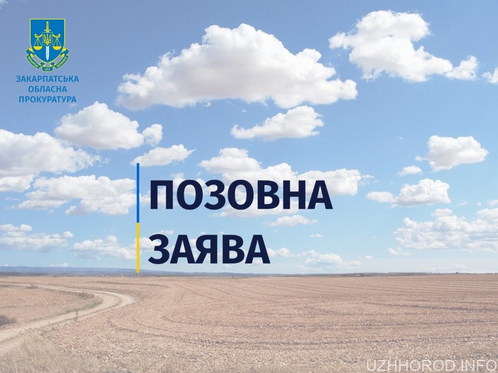 Ужгородська окружна прокуратура через суд прагне повернути громаді 197 га фото