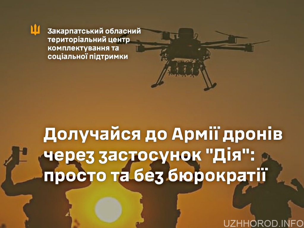 Як долучитися до Армії дронів через застосунок “Дія”: просто та без бюрократії