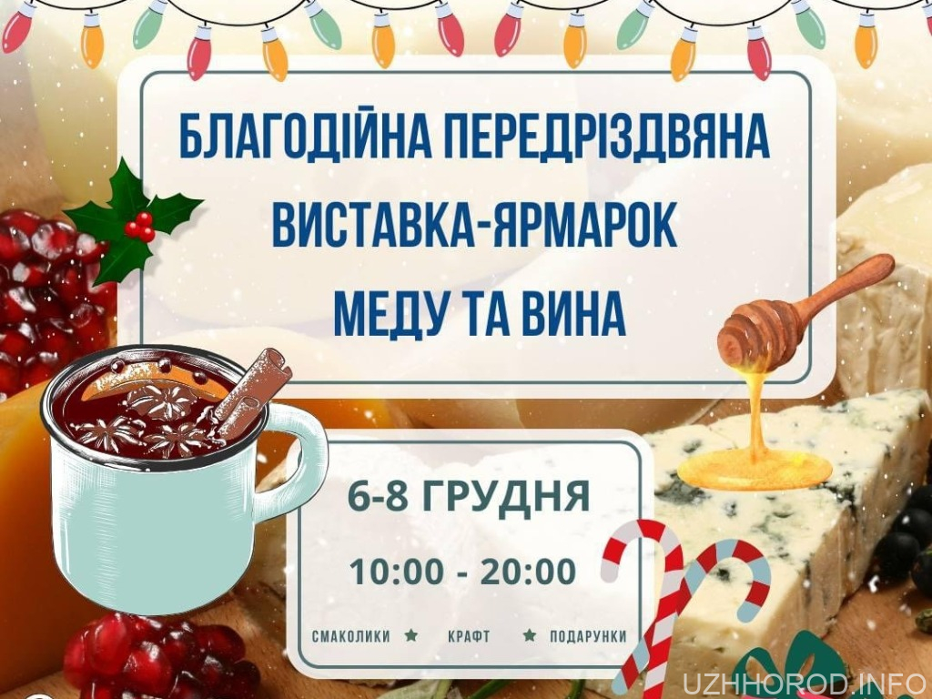 Ужгород запрошує на благодійну передріздвяну виставку-ярмарок меду та вина Ужгород запрошує на благодійну передріздвяну виставку фото