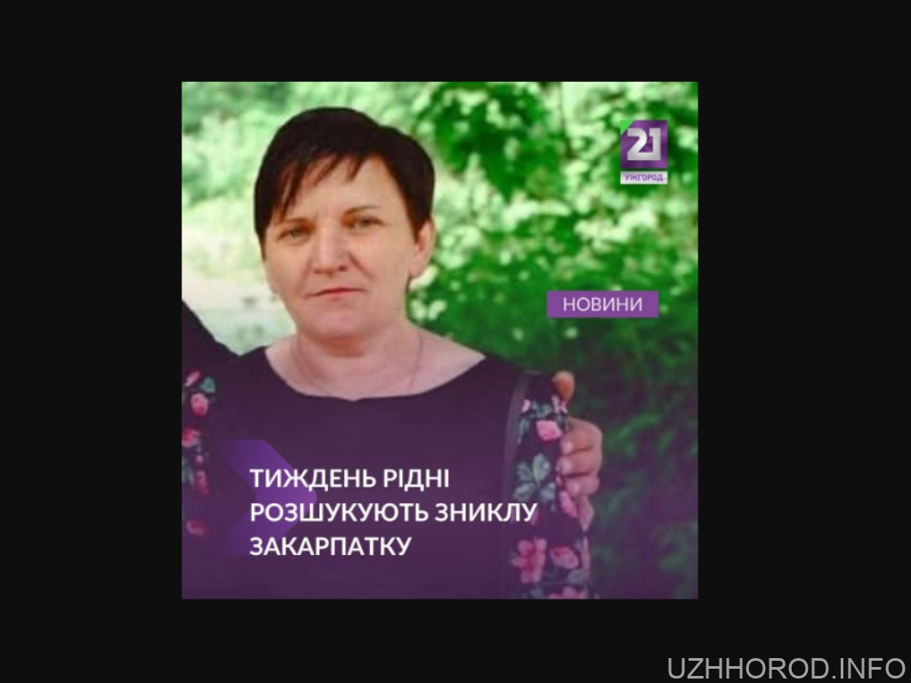 Понад тиждень рідні та правоохоронці шукають закарпатку Понад тиждень рідні та правоохоронці шукають закарпатку фото
