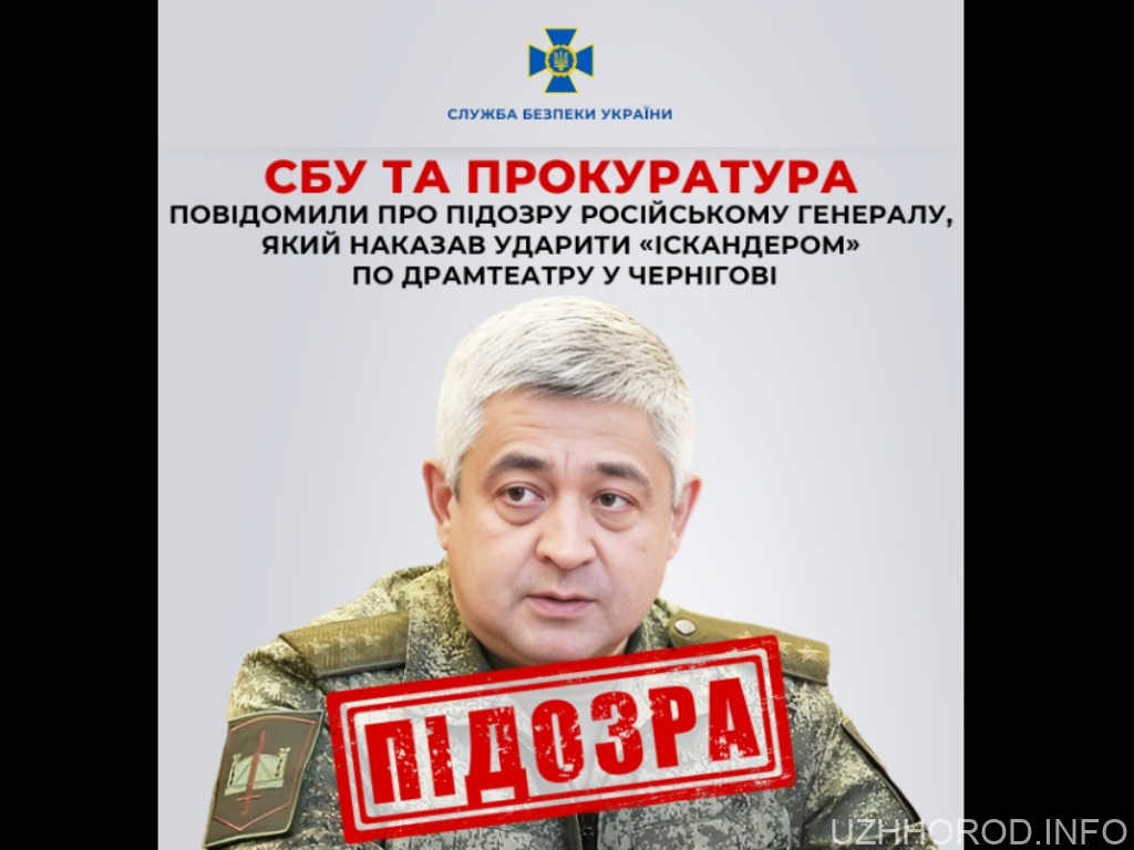 СБУ та прокуратура заочно повідомили про підозру російському генералу, який наказав ударити «Іскандером» по драмтеатру у Чернігові СБУ та прокуратура заочно повідомили про підозру російському генералу, який наказав ударити «Іскандером» по драмтеатру у Чернігові
