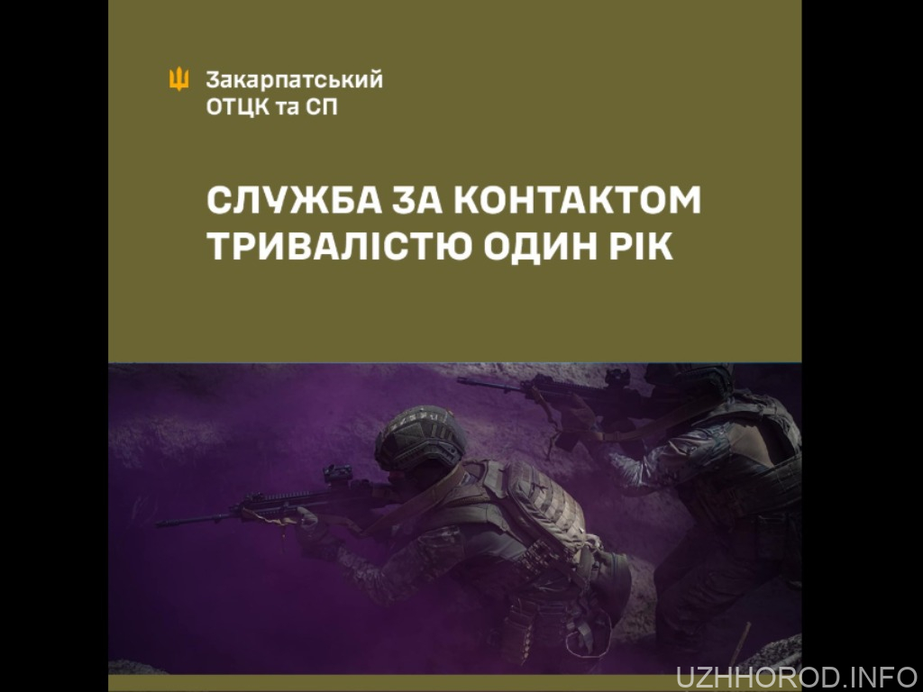 Служба за контактом в Збройних силах України тривалістю один рік Служба за контактом в Збройних силах України тривалістю один рік