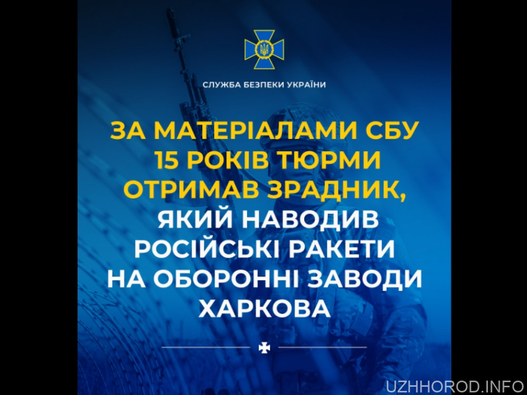 За матеріалами СБУ 15 років тюрми отримав зрадник, який наводив російські ракети на оборонні заводи Харкова За матеріалами СБУ 15 років тюрми отримав зрадник, який наводив російські ракети на оборонні заводи Харкова