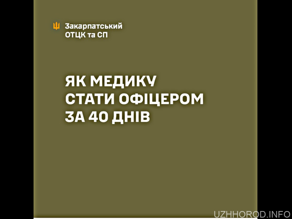 Як медику стати офіцером за 40 днів