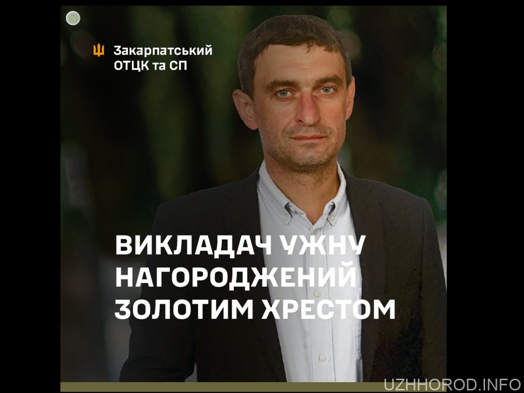 Викладач УжНУ Максим Шелепець нагороджений  «Золотим хрестом» Викладач УжНУ Максим Шелепець нагороджений  «Золотим хрестом»