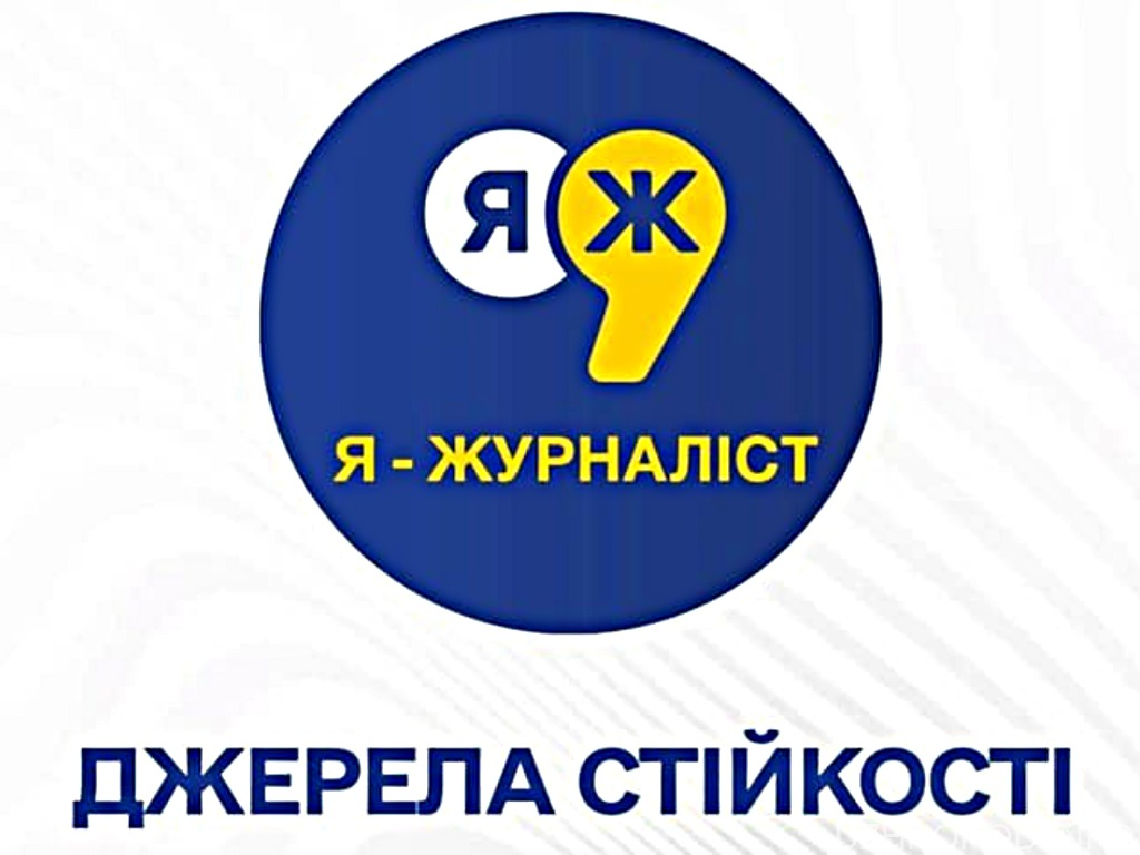 Молодь Закарпаття запрошують взяти участь у Всеукраїнському конкурсі учнівських і студентських творчих робіт «Я – журналіст!» Молодь Закарпаття запрошують взяти участь у Всеукраїнському конкурсі учнівських і студентських творчих робіт «Я – журналіст!»