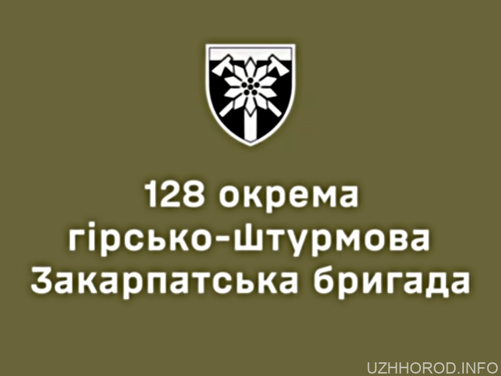 128 окрема гірсько штурмова Закарпатська бригада фото