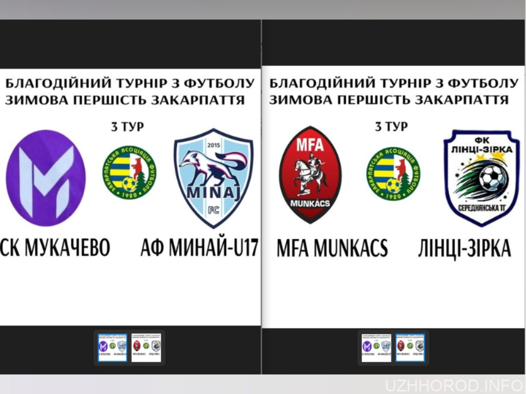 Благодійний футбольний турнір: матчі 3 туру Зимової першості Закарпаття