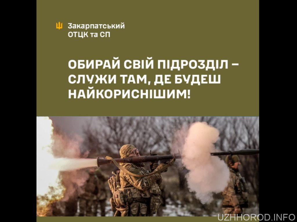 Обирай свій підрозділ – служи там, де будеш найкориснішим!