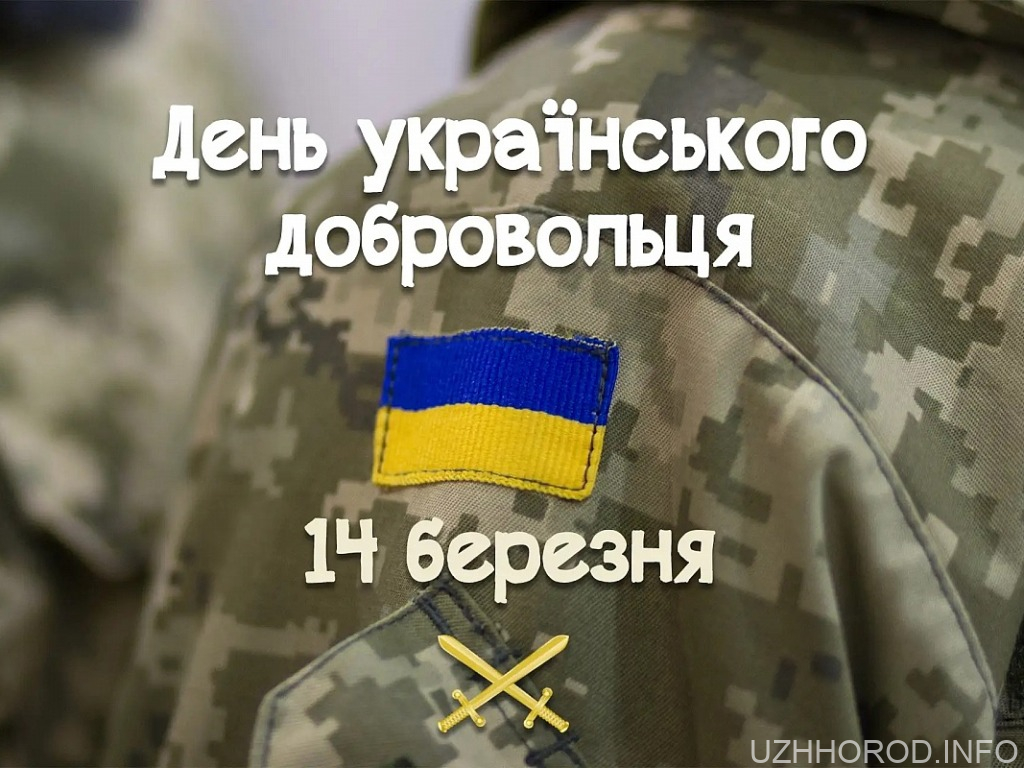 14 березня — День українського добровольця (ВІДЕО) День українського добровольця фото