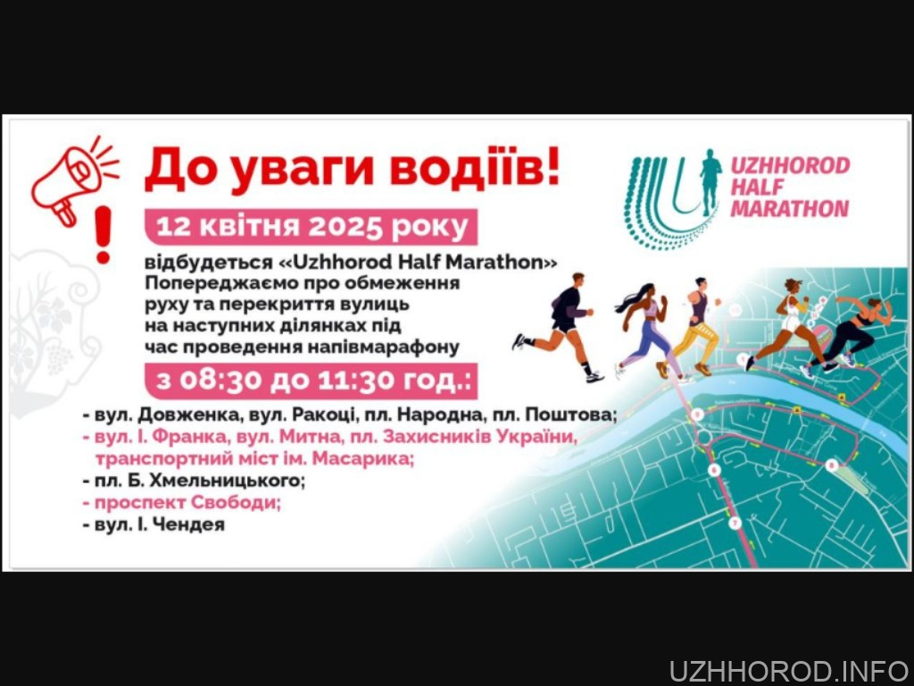 Про тимчасове перекриття руху у зв'язку із проведенням Uzhhorod Half Marathon Про тимчасове перекриття руху у зв’язку із проведенням Uzhhorod Half Marathon