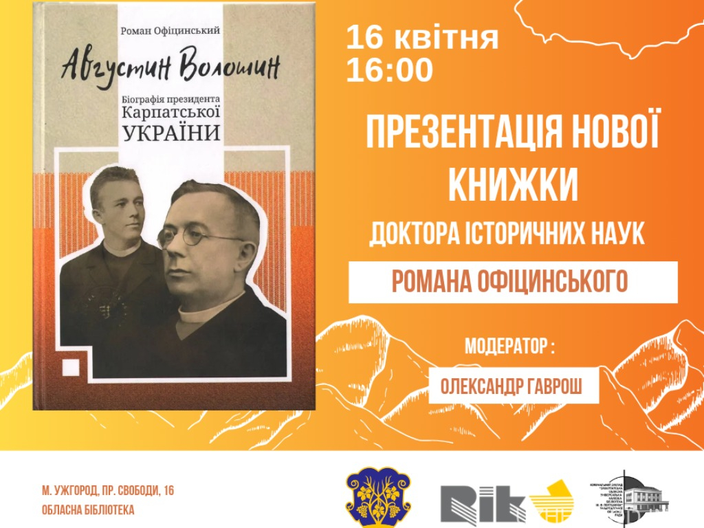 В Ужгороді презентують книжку Романа Офіцинського про Августина Волошина