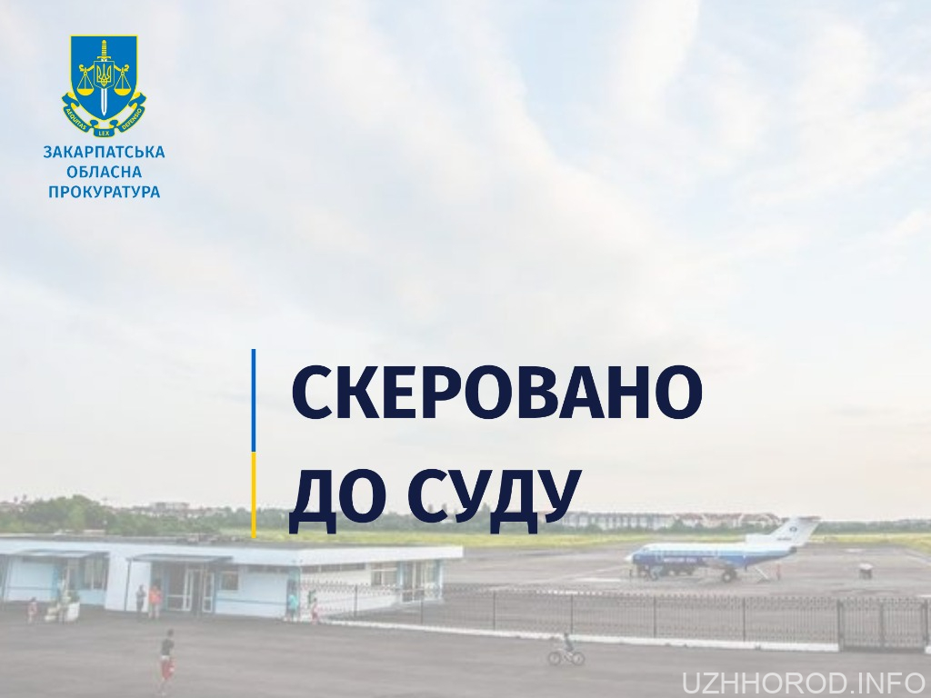 Прокуратура скерувала до суду провадження за фактом заволодіння понад 3,8 млн грн при ремонті покриття аеродрому «Ужгород»