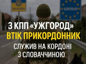 Втеча прикордонника з КПП «Ужгород»
