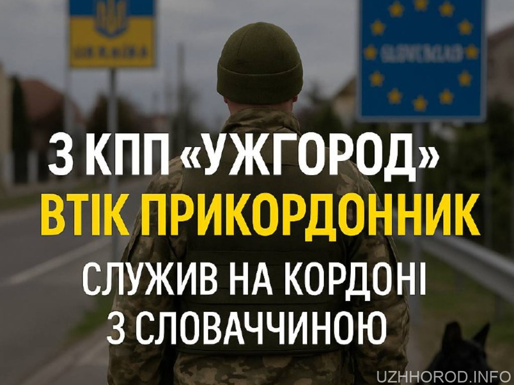 Втеча прикордонника з КПП «Ужгород» Втеча прикордонника з КПП «Ужгород»