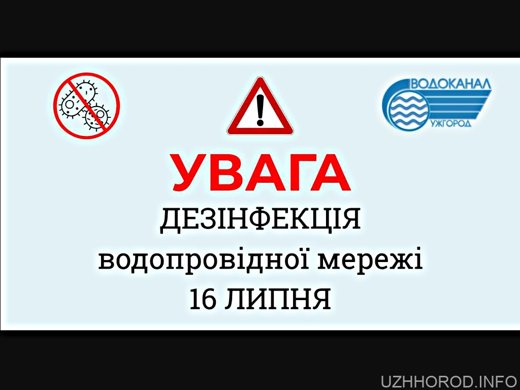 Увага! Дезінфекція водопровідної мережі в Ужгороді (АНОНС) Увага! Дезінфекція водопровідної мережі в Ужгороді (АНОНС)
