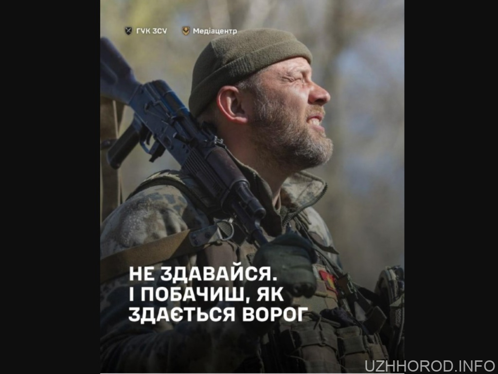 Не здавайся. І побачиш, як здається ворог фото