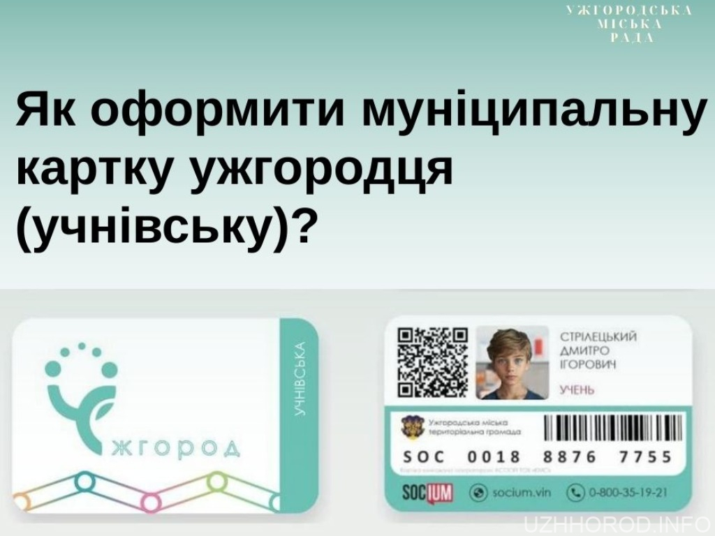 Учнівська муніципальна картка ужгородця: як оформити та скористатися пільгою на проїзд
