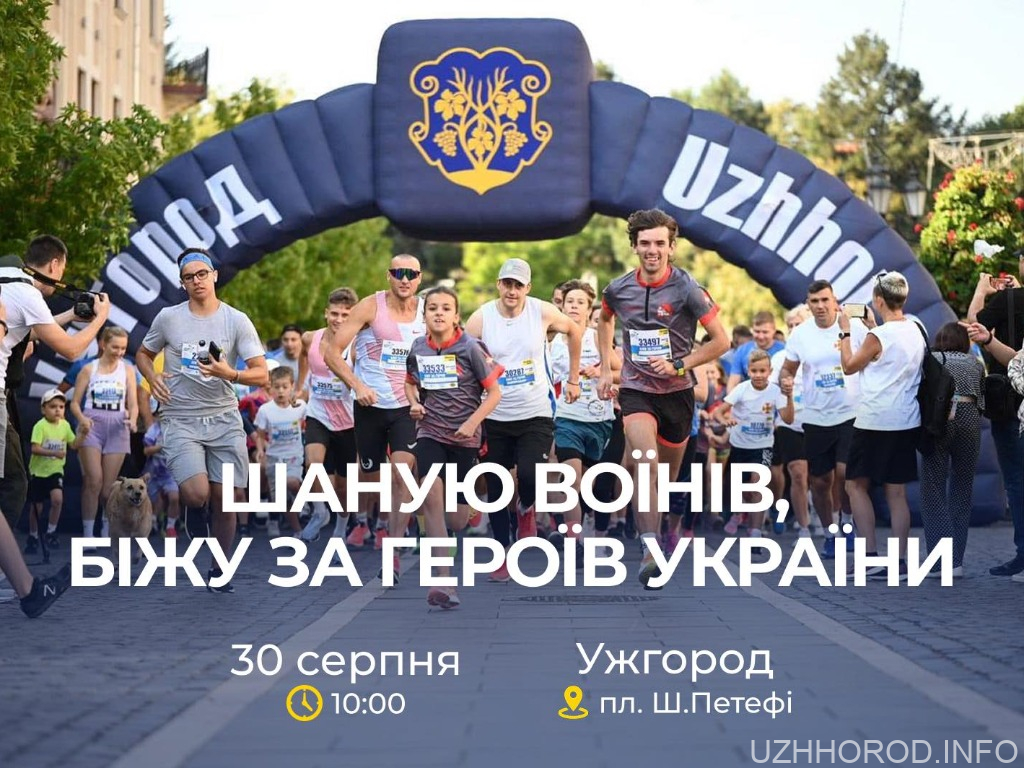 Ужгород вшанує Героїв України благодійним забігом (АНОНС) Ужгород вшанує Героїв України благодійним забігом (АНОНС)