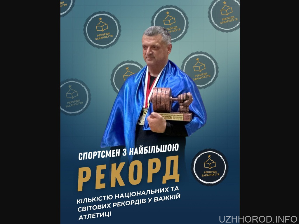 Закарпатський богатир Михайло Гал підкорив світові та європейські помости Закарпатський богатир Михайло Гал підкорив світові та європейські помости