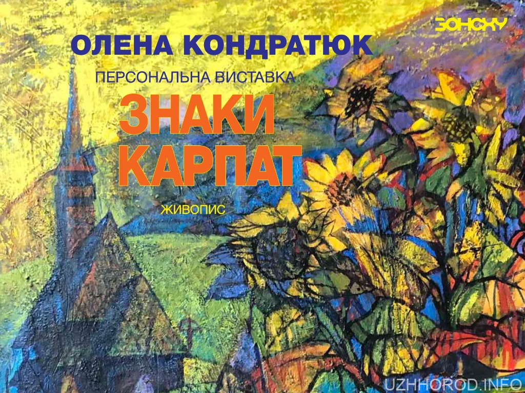 В Ужгороді відкриється виставка полотен Олени Кондратюк фото