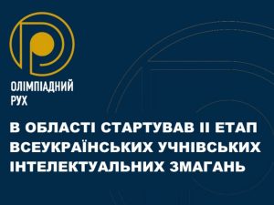 На Закарпатті стартував ІІ етап Всеукраїнських учнівських інтелектуальних змагань