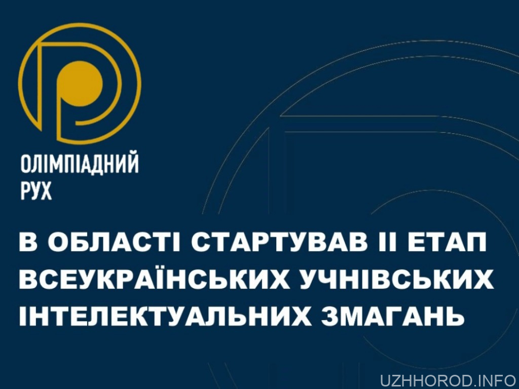 На Закарпатті стартував ІІ етап Всеукраїнських учнівських інтелектуальних змагань