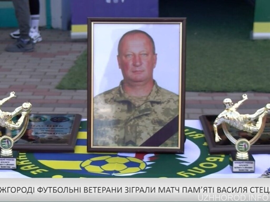 В Ужгороді футбольні ветерани зіграли матч пам’яті Василя Стеца фото